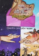 সবিনয় নিবেদন এই যে...