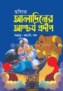 ছবিতে আলাদিনের আশ্চর্য প্রদীপ image