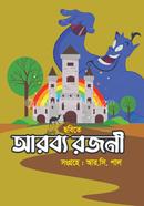 ছবিতে আরব্য রজনী image