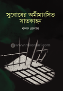 সুবোধের অমীমাংসিত সাতকাহন image