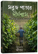 Sobuj Patar Dirghoshash image