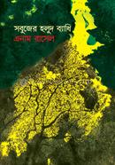 Sobujer Holud Byadhi image