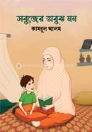 Sobujer Obuj Mon image