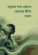 Sobujer Potha Srote Veseche Jibon image