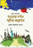 Sobvotar Dorshone Smritir Anuronone (Vromon Kothamala) image