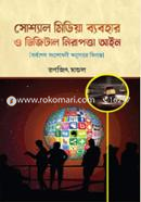 সোশ্যাল মিডিয়া ব্যবহার ও ডিজিটাল নিরাপত্তা আইন image