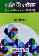 সামাজিক নীতি ও পরিকল্পনা (অনার্স ২য় বর্ষ টেক্সট বই) (সমাজকর্ম বিভাগ) image