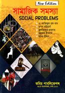 সামাজিক সমস্যা -অনার্স ১ম বর্ষ image