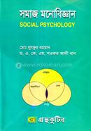 সমাজ মনোবিজ্ঞান (অনার্স ৩য় বর্ষ টেক্সট বই) (সমাজবিজ্ঞান বিভাগ) image