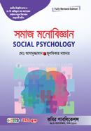 সমাজ মনোবিজ্ঞান-অনার্স ৩য় বর্ষ image