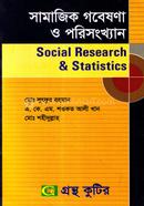 সামাজিক গবেষণা ও পরিসংখ্যান (অনার্স ৪র্থ বর্ষ টেক্সট বই) (সমাজকর্ম বিভাগ) image