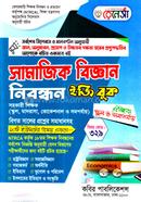সামাজিক বিজ্ঞান ১৮তম শিক্ষক নিবন্ধন ইজি বুক - স্কুল ও সমপর্যায় image