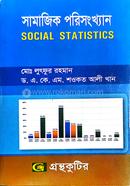সামাজিক পরিসংখ্যান (অনার্স ২য় বর্ষ টেক্সট বই) (সমাজবিজ্ঞান বিভাগ) image
