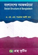 বাংলাদেশের সমাজকাঠামো (অনার্স ৩য় বর্ষ টেক্সট বই) (সমাজবিজ্ঞান বিভাগ) image