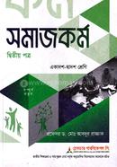 সমাজকর্ম ২য় পত্র একাদশ ও দ্বাদশ শ্রেণি - পরীক্ষা ২০২৭ image
