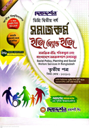 সমাজকর্ম ইজি অ্যান্ড ইজি গাইড ডিগ্রি দ্বিতীয় বর্ষ - তৃতীয় পত্র বিষয়কোড-১২২১০১ image