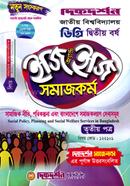সমাজকর্ম ইজি অ্যান্ড ইজি গাইড ডিগ্রি দ্বিতীয় বর্ষ - তৃতীয় পত্র বিষয়কোড-১২২১০১ image