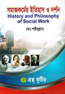 সমাজকর্ম: ইতিহাস ও দর্শন (অনার্স ১ম বর্ষ টেক্সট বই) (সমাজকর্ম বিভাগ) image