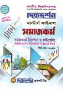 সমজকর্মে নিদর্শনা ও কাউন্সেলিং - মাস্টার্স ফাইনাল (বিষয়কোড - ৩১২১১৩ )(সমাজবিজ্ঞান) image