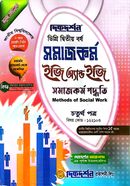 সমাজকর্ম ইজি অ্যান্ড ইজি চতুর্থ পত্র ডিগ্রি দ্বিতীয় বর্ষ - বিষয়কোড ১২২১০৩ image