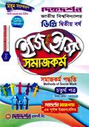 সমাজকর্ম ইজি অ্যান্ড ইজি চতুর্থ পত্র ডিগ্রি দ্বিতীয় বর্ষ - বিষয়কোড ১২২১০৩ image