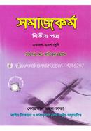 সমাজকর্ম-দ্বিতীয় পত্র (একাদশ-দ্বাদশ শ্রেণি) (সাদা) image