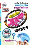 সমাজকর্ম শর্ট টেকনিক সাজেশন্স ফাইনাল রিভিশন - মাস্টার্স ফাইনাল image