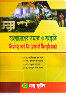 বাংলাদেশের সমাজ ও সংস্কৃতি পাঠ্যবই সমাজকর্ম বিভাগ - অনার্স দ্বিতীয় বর্ষ image