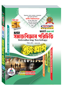 সমাজবিজ্ঞান পরিচিতি ইজি প্লাস নন মেজর অনার্স ২য় বর্ষ - ২০২৬ image
