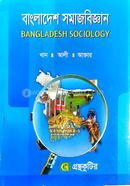 বাংলাদেশের সমাজবিজ্ঞান (অনার্স ২য় বর্ষ টেক্সট বই) (অনুসঙ্গী কোর্সসমূহ) image