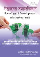 উন্নয়নের সমাজবিজ্ঞান- অনার্স ৪র্থ বর্ষ image