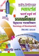 উন্নয়নের সমাজবিজ্ঞান (অনার্স ৪র্থ বর্ষ টেক্সট বই) (সমাজবিজ্ঞান বিভাগ) - কোড-২৪২০০৩ image