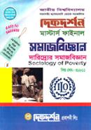 দারিদ্র্যের সমাজবিজ্ঞান - মাস্টার্স ফাইনাল (বিষয়কোড - ৩১২০১১) (সমাজবিজ্ঞান বিভাগ) image