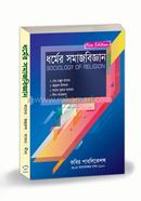 ধর্মের সমাজবিজ্ঞান অনার্স - ৩য় বর্ষ image