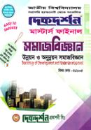 উন্নয়ন ও অনুন্নয়ন সমাজবিজ্ঞান - মাস্টার্স ফাইনাল (বিষয়কোড - ৩১২০০৫) (সমাজবিজ্ঞান বিভাগ) image