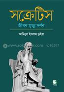 সক্রেটিস : জীবন মৃত্যু দর্শন image