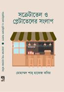 সক্রেটাতেল ও প্লেটাতেলের সংলাপ