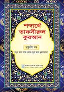 Soderthe Tafsirul quran Choturdos khondo image