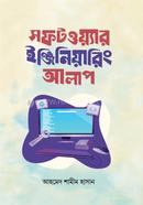 সফটওয়্যার ইঞ্জিনিয়ারিং আলাপ image