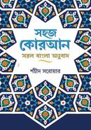 Sohaj Quran Sarol Bangla Onubad image