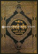 ছহীহ্ বোখারী শরীফ (আরবী ও বাংলা অনুবাদসহ ১ নং) ১-৬ খণ্ড একত্রে (বড়-সাদা)