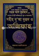 Sohih Dua Durud O Ojifah image