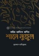 Sohih Hadese Bornito Shane Nujul image