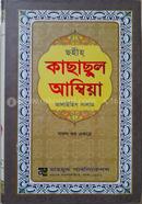  ছহীহ্ কাছাছুল আম্বিয়া (আ) সকল খণ্ড একত্রে