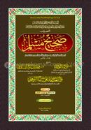 Sohih Muslim 1st Khondo (Arbi) image