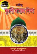 সহীহ্ নূরানী নামাজ শিক্ষা image