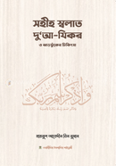 Sohiho Sholat, Dua-Jikr O Ghorfuker Chikisha image