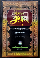 Sohihul Bukhari-1st Part (Bonganubad) image