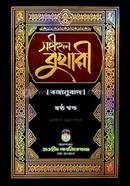 Sohihul Bukhari -6th Part (Bonganubad) image