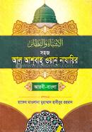 সহজ আল আশবাহ ওয়ান নাযাইর (আরবী-বাংলা) জামাত-ইফতা image
